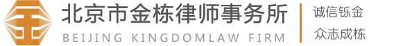 北京市金栋律师事务所